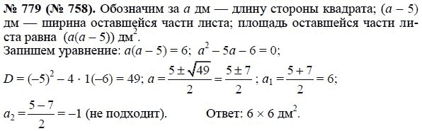 Ответ к задаче № 779 (758) - Макарычев Ю.Н., Миндюк Н.Г., Нешков К.И., гдз по алгебре 8 класс